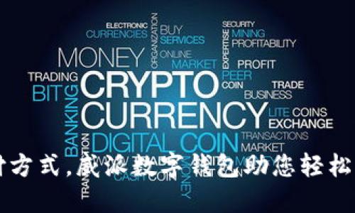 颠覆传统支付方式，威派数字钱包助您轻松掌控金融生活