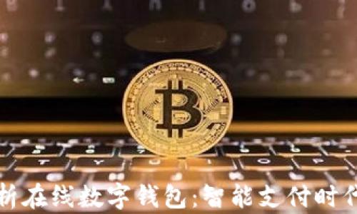 
全面解析在线数字钱包：智能支付时代的新宠