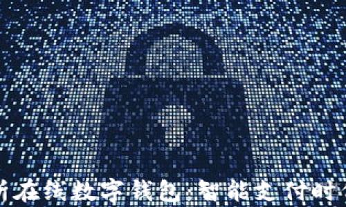 
全面解析在线数字钱包：智能支付时代的新宠