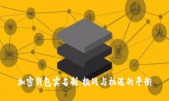 加密钱包实名制：挑战与