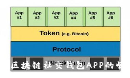 :
探索未来：区块链社交钱包APP的崛起与发展