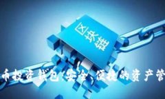 数字货币投资钱包：安全、便捷的资产管理利器