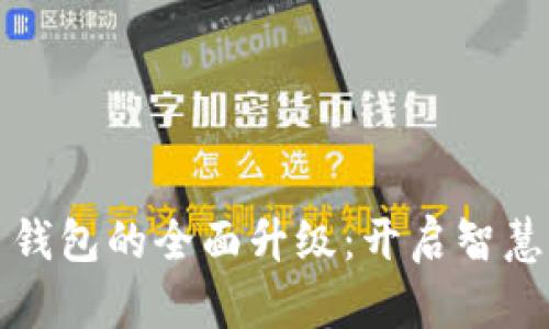 数字人民币钱包的全面升级：开启智慧支付新篇章