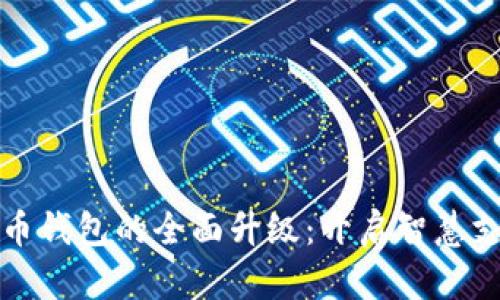 数字人民币钱包的全面升级：开启智慧支付新篇章