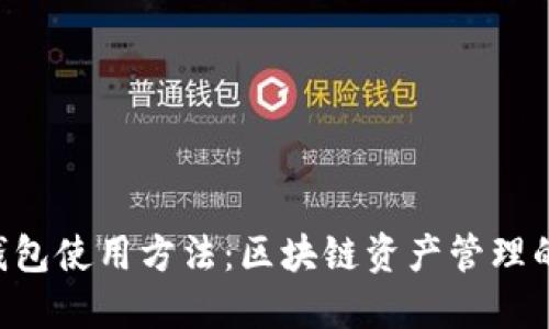 掌握BTS钱包使用方法：区块链资产管理的全新体验