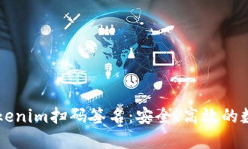 ### 深入了解Tokenim扫码签名：安全、高效的数字身份验证新方法