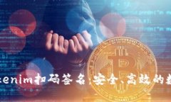 ### 深入了解Tokenim扫码签名