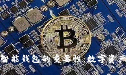 探索区块链智能钱包的重要性：数字资产管理的未来