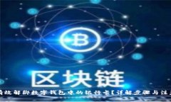 如何有效解绑数字钱包中的银行卡？详解步骤与