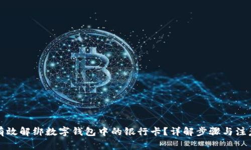 如何有效解绑数字钱包中的银行卡？详解步骤与注意事项