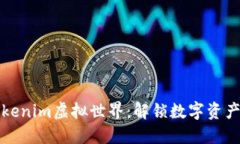 探索Tokenim虚拟世界：解锁