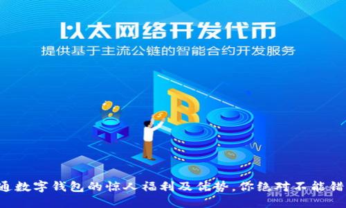 开通数字钱包的惊人福利及优势，你绝对不能错过！