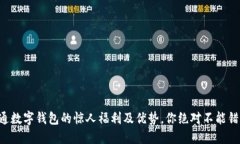 开通数字钱包的惊人福利及优势，你绝对不能错