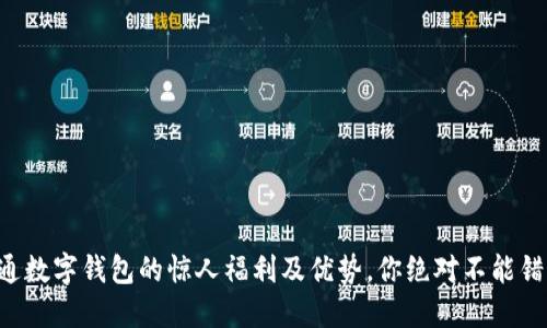 开通数字钱包的惊人福利及优势，你绝对不能错过！