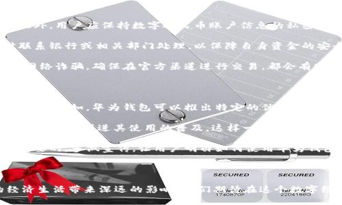  数字人民币与华为钱包：未来支付的无限可能 /   
 guanjianci 数字人民币,华为钱包,未来支付 /guanjianci 

### 引言 

在国际经济的快速发展与技术变革的浪潮之中，数字货币逐渐走入了我们的生活，并且正在深刻改变我们传统的支付方式。作为中国政府推动的法定数字货币，数字人民币（e-CNY）正在逐步普及，得到了社会各界的广泛关注。而华为钱包作为华为生态体系中的一部分，也日渐成为了数字人民币使用的重要载体。本文将深入探讨数字人民币与华为钱包的结合，展现未来支付的无限可能。

### 数字人民币的概述

数字人民币是一种以人民银行为发行主体的法定数字货币，是对传统纸币的数字化转换。它具备纸币的所有优点，同时增加了数字化的便捷性和安全性。数字人民币不仅降低了交易成本，还提高了交易的透明度和追溯性。在国家金融体系中，它也能够加强货币政策的执行。

### 华为钱包的功能与优势

华为钱包是华为公司推出的一款综合性支付工具，可以轻松管理用户的各种卡片、电子票务及身份信息。它不仅支持多种支付方式，还具备丰富的生活服务功能，包括交通卡、会员卡、优惠券等多种形式的数字化服务。

华为钱包的优势在于其强大的生态系统，它与华为的各类设备相连，使得用户在使用过程中能够享受到更佳的便捷体验。这种连接性使得华为钱包有着更高的适用性和广泛的用户基础。

### 数字人民币与华为钱包的结合

数字人民币与华为钱包的结合，标志着传统支付向数字支付的转型。华为钱包成为数字人民币的有效载体，用户可以通过它轻松进行数字人民币的充值、消费与管理。这种结合不仅提高了支付的便捷性，还增强了用户的数据安全性。

#### 1. 方便快捷的支付体验

使用华为钱包进行数字人民币支付，用户只需打开应用，选择支付方式，然后轻松完成支付过程。这种方便快捷的体验，使得用户不再需要担心找零、现金短缺等问题。同时，数字人民币的支付交易支持“离线支付”，使得在网络不稳定的环境下，用户依然可以顺利完成交易。

#### 2. 提升交易安全性 

数字人民币具备多重安全防护机制，如用户身份验证与加密技术，这大大提高了交易过程中的安全性。此外，华为钱包还采用了生物识别技术，让用户的支付信息得到了进一步保护。这种安全性与便利性的结合，确保用户能够更加安心地进行数字交易。

#### 3. 数字化管理个人资产 

通过华为钱包，用户可以将其数字人民币及其它资产进行集中管理，随时掌握自己的财务状况。这种数字化管理方式，无论是在生活消费、账单支付，还是在个人理财方面，都能为用户带来极大的便利。

### 未来支付的趋势

数字人民币与华为钱包的结合，代表了未来支付方式的一种趋势。从长远来看，数字货币将会逐渐取代传统现金，成为更主要的流通媒介。同时，更多的商业机构也会接受数字人民币作为支付手段，以提升自身业务的灵活性与效率。

### 可能的相关问题

在深入探讨数字人民币与华为钱包的结合之前，我们来看看一些可能的相关问题。

#### 问题一：数字人民币的普及会面临哪些挑战？

首先，数字人民币的普及需要一定的技术基础设施支持，包括稳定的网络环境和便捷的支付设备。而在一些偏远地区，网络基础设施的薄弱可能限制了数字人民币的推广。其次，用户的数字素养也是一个重要因素，特别是老年人等传统支付方式的使用者，可能对新兴的数字支付方式感到陌生和排斥。为了克服这些挑战，政府和企业需要加强宣传与教育，提供更多的使用培训与支持。

此外，市场的接受度也是数字人民币推广的关键。商家需对数字人民币有足够的信任，以便在交易中支持这种新型货币。因此，推动数字人民币的应用场景、激励商家积极参与也是解决挑战的必要措施。在技术和市场逐步成熟的过程中，数字人民币的普及之路将会愈加顺畅。

#### 问题二：数字人民币与其他电子支付方式的区别是什么？

数字人民币与支付宝、微信支付等第三方支付方式的最大不同在于其法定地位。数字人民币由国家央行直接发行，具有法定货币的属性。而支付宝与微信支付只是提供支付服务的工具，它们所用的资金主要来自于用户的银行账户。因为数字人民币的特性，它能更好地反映国家货币政策及经济状况。

此外，数字人民币的交易具有更高的透明度和可追溯性。所有的数字人民币交易都由央行进行监控和管理，这使得其在打击洗钱、贩毒等非法活动上有着更加有效的手段。而第三方支付方式则难以保证所有交易的透明性，这也是其面临的监管挑战之一。

数字人民币还具备即使在没有网络环境下也能完成交易的特性。这对于一些网络条件差的地区，数字人民币将显得尤为重要。

#### 问题三：个人应如何安全使用数字人民币？

使用数字人民币时，用户应首先确保自己的手机设备安全，避免在不安全的网络环境下进行交易。最好使用官方提供的应用程序，并及时更新应用以获得最新的安全升级。此外，用户应保持数字人民币账户信息的私密性，不与他人分享自己的密码及验证码。

生物识别技术的使用也是提升安全性的一种手段，激活指纹或人脸识别功能，以避免他人未经允许使用用户的账户。此外，用户应定期检查交易记录，发现异常情况时及时联系银行或相关部门处理，以保障自身资金的安全。

对于数字人民币用户而言，理解数字货币的运作机制也是一种安全策略。当用户了解数字人民币的相关知识时，能够更好地规避潜在的金融风险。此外，加强防范意识，警惕网络诈骗，确保在官方渠道进行交易，都会有助于保障账户安全。

#### 问题四：华为钱包如何推动数字人民币的普及？

华为钱包作为移动支付的重要应用，其用户基数庞大，具备较强的推广能力。华为钱包的推广可以通过与数字人民币密切结合，提供独特的服务和体验，从而吸引更多用户使用。例如，华为钱包可以推出特定的优惠活动，以数字人民币支付的用户给予更多的折扣或优惠，从而吸引用户积极参与。

此外，华为钱包也可以通过技术上的创新，用户体验。例如，加入条形码、二维码等技术，让数字人民币支付变得更加便捷。用户在日常生活中更多地体验到数字人民币的好处，自然会促进其使用的普及。这样一来，华为钱包不仅帮助用户方便支付，同时也为数字人民币的推广贡献了力量。

华为钱包的普及还可以与相关商家、商圈进行合作，通过联合活动增强用户的支付体验，让更多人感受到数字人民币的便利和优势。同时，技术方面的教育与帮助也是非常重要的，多做宣传，让用户明白如何使用华为钱包和数字人民币，减少对新兴科技的恐惧感，最终达到推广数字人民币的目的。

### 结论 

数字人民币与华为钱包的结合充分展现了未来支付方式的魅力，使人们的生活变得更加便捷和高效。在数字技术迅猛发展的今天，数字人民币的广泛应用必将为我们的经济生活带来深远的影响。我们期待在这个数字经济趋势下，每个人都能享受到更顺畅安全的支付体验，并为未来的生活方式注入新的活力与希望。