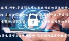   数字人民币与华为钱包：未来支付的无限可能