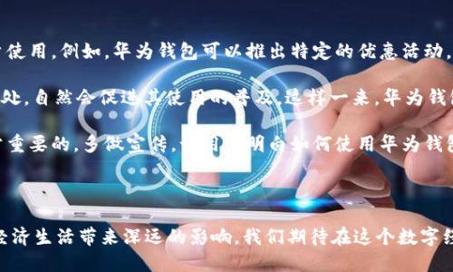   数字人民币与华为钱包：未来支付的无限可能 /   
 guanjianci 数字人民币,华为钱包,未来支付 /guanjianci 

### 引言 

在国际经济的快速发展与技术变革的浪潮之中，数字货币逐渐走入了我们的生活，并且正在深刻改变我们传统的支付方式。作为中国政府推动的法定数字货币，数字人民币（e-CNY）正在逐步普及，得到了社会各界的广泛关注。而华为钱包作为华为生态体系中的一部分，也日渐成为了数字人民币使用的重要载体。本文将深入探讨数字人民币与华为钱包的结合，展现未来支付的无限可能。

### 数字人民币的概述

数字人民币是一种以人民银行为发行主体的法定数字货币，是对传统纸币的数字化转换。它具备纸币的所有优点，同时增加了数字化的便捷性和安全性。数字人民币不仅降低了交易成本，还提高了交易的透明度和追溯性。在国家金融体系中，它也能够加强货币政策的执行。

### 华为钱包的功能与优势

华为钱包是华为公司推出的一款综合性支付工具，可以轻松管理用户的各种卡片、电子票务及身份信息。它不仅支持多种支付方式，还具备丰富的生活服务功能，包括交通卡、会员卡、优惠券等多种形式的数字化服务。

华为钱包的优势在于其强大的生态系统，它与华为的各类设备相连，使得用户在使用过程中能够享受到更佳的便捷体验。这种连接性使得华为钱包有着更高的适用性和广泛的用户基础。

### 数字人民币与华为钱包的结合

数字人民币与华为钱包的结合，标志着传统支付向数字支付的转型。华为钱包成为数字人民币的有效载体，用户可以通过它轻松进行数字人民币的充值、消费与管理。这种结合不仅提高了支付的便捷性，还增强了用户的数据安全性。

#### 1. 方便快捷的支付体验

使用华为钱包进行数字人民币支付，用户只需打开应用，选择支付方式，然后轻松完成支付过程。这种方便快捷的体验，使得用户不再需要担心找零、现金短缺等问题。同时，数字人民币的支付交易支持“离线支付”，使得在网络不稳定的环境下，用户依然可以顺利完成交易。

#### 2. 提升交易安全性 

数字人民币具备多重安全防护机制，如用户身份验证与加密技术，这大大提高了交易过程中的安全性。此外，华为钱包还采用了生物识别技术，让用户的支付信息得到了进一步保护。这种安全性与便利性的结合，确保用户能够更加安心地进行数字交易。

#### 3. 数字化管理个人资产 

通过华为钱包，用户可以将其数字人民币及其它资产进行集中管理，随时掌握自己的财务状况。这种数字化管理方式，无论是在生活消费、账单支付，还是在个人理财方面，都能为用户带来极大的便利。

### 未来支付的趋势

数字人民币与华为钱包的结合，代表了未来支付方式的一种趋势。从长远来看，数字货币将会逐渐取代传统现金，成为更主要的流通媒介。同时，更多的商业机构也会接受数字人民币作为支付手段，以提升自身业务的灵活性与效率。

### 可能的相关问题

在深入探讨数字人民币与华为钱包的结合之前，我们来看看一些可能的相关问题。

#### 问题一：数字人民币的普及会面临哪些挑战？

首先，数字人民币的普及需要一定的技术基础设施支持，包括稳定的网络环境和便捷的支付设备。而在一些偏远地区，网络基础设施的薄弱可能限制了数字人民币的推广。其次，用户的数字素养也是一个重要因素，特别是老年人等传统支付方式的使用者，可能对新兴的数字支付方式感到陌生和排斥。为了克服这些挑战，政府和企业需要加强宣传与教育，提供更多的使用培训与支持。

此外，市场的接受度也是数字人民币推广的关键。商家需对数字人民币有足够的信任，以便在交易中支持这种新型货币。因此，推动数字人民币的应用场景、激励商家积极参与也是解决挑战的必要措施。在技术和市场逐步成熟的过程中，数字人民币的普及之路将会愈加顺畅。

#### 问题二：数字人民币与其他电子支付方式的区别是什么？

数字人民币与支付宝、微信支付等第三方支付方式的最大不同在于其法定地位。数字人民币由国家央行直接发行，具有法定货币的属性。而支付宝与微信支付只是提供支付服务的工具，它们所用的资金主要来自于用户的银行账户。因为数字人民币的特性，它能更好地反映国家货币政策及经济状况。

此外，数字人民币的交易具有更高的透明度和可追溯性。所有的数字人民币交易都由央行进行监控和管理，这使得其在打击洗钱、贩毒等非法活动上有着更加有效的手段。而第三方支付方式则难以保证所有交易的透明性，这也是其面临的监管挑战之一。

数字人民币还具备即使在没有网络环境下也能完成交易的特性。这对于一些网络条件差的地区，数字人民币将显得尤为重要。

#### 问题三：个人应如何安全使用数字人民币？

使用数字人民币时，用户应首先确保自己的手机设备安全，避免在不安全的网络环境下进行交易。最好使用官方提供的应用程序，并及时更新应用以获得最新的安全升级。此外，用户应保持数字人民币账户信息的私密性，不与他人分享自己的密码及验证码。

生物识别技术的使用也是提升安全性的一种手段，激活指纹或人脸识别功能，以避免他人未经允许使用用户的账户。此外，用户应定期检查交易记录，发现异常情况时及时联系银行或相关部门处理，以保障自身资金的安全。

对于数字人民币用户而言，理解数字货币的运作机制也是一种安全策略。当用户了解数字人民币的相关知识时，能够更好地规避潜在的金融风险。此外，加强防范意识，警惕网络诈骗，确保在官方渠道进行交易，都会有助于保障账户安全。

#### 问题四：华为钱包如何推动数字人民币的普及？

华为钱包作为移动支付的重要应用，其用户基数庞大，具备较强的推广能力。华为钱包的推广可以通过与数字人民币密切结合，提供独特的服务和体验，从而吸引更多用户使用。例如，华为钱包可以推出特定的优惠活动，以数字人民币支付的用户给予更多的折扣或优惠，从而吸引用户积极参与。

此外，华为钱包也可以通过技术上的创新，用户体验。例如，加入条形码、二维码等技术，让数字人民币支付变得更加便捷。用户在日常生活中更多地体验到数字人民币的好处，自然会促进其使用的普及。这样一来，华为钱包不仅帮助用户方便支付，同时也为数字人民币的推广贡献了力量。

华为钱包的普及还可以与相关商家、商圈进行合作，通过联合活动增强用户的支付体验，让更多人感受到数字人民币的便利和优势。同时，技术方面的教育与帮助也是非常重要的，多做宣传，让用户明白如何使用华为钱包和数字人民币，减少对新兴科技的恐惧感，最终达到推广数字人民币的目的。

### 结论 

数字人民币与华为钱包的结合充分展现了未来支付方式的魅力，使人们的生活变得更加便捷和高效。在数字技术迅猛发展的今天，数字人民币的广泛应用必将为我们的经济生活带来深远的影响。我们期待在这个数字经济趋势下，每个人都能享受到更顺畅安全的支付体验，并为未来的生活方式注入新的活力与希望。