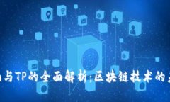 Tokenim与TP的全面解析：区