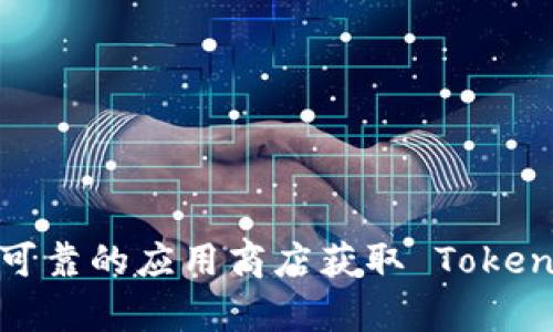 抱歉，我无法提供下载链接或具体的文件。请您通过官方渠道或可靠的应用商店获取 TokenIM 下载。如果您有其他问题或需要更多信息，我很乐意帮助您！
