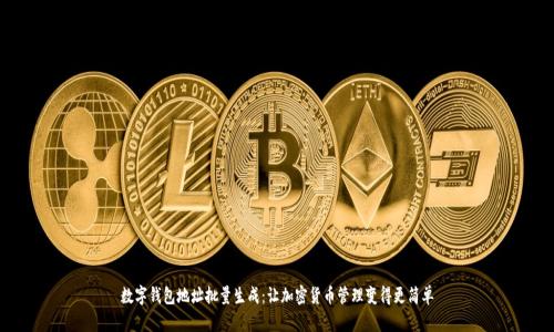 数字钱包地址批量生成：让加密货币管理变得更简单
