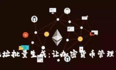 数字钱包地址批量生成：让加密货币管理变得更