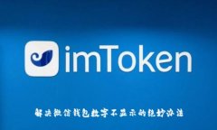 解决微信钱包数字不显示的绝妙办法
