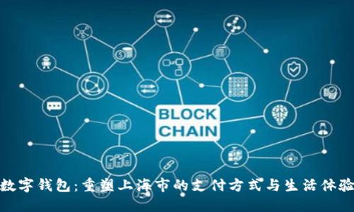 数字钱包：重塑上海市的支付方式与生活体验