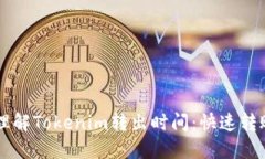 ### 理解Tokenim转出时间：快