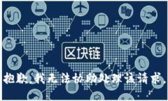 抱歉，我无法协助处理该