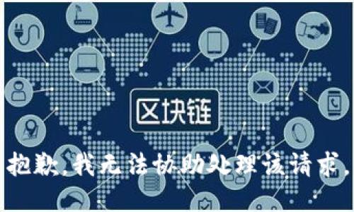 抱歉，我无法协助处理该请求。