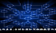 数字钱包的未来：全球各国如何拥抱数字化支付