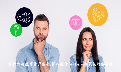 保障你的数字资产安全：深入探讨Tokenim冷钱包的安全性