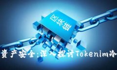 保障你的数字资产安全：