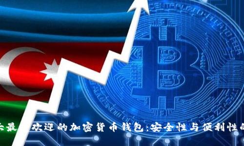 探索加拿大最受欢迎的加密货币钱包：安全性与便利性的完美结合