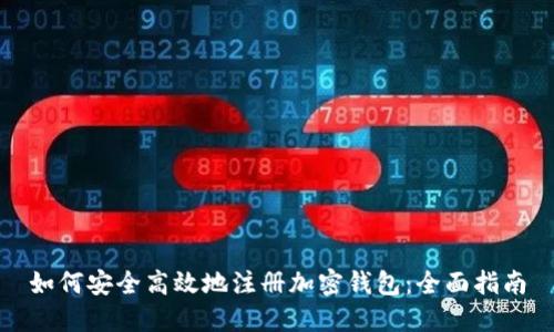 如何安全高效地注册加密钱包：全面指南