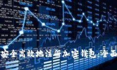 如何安全高效地注册加密