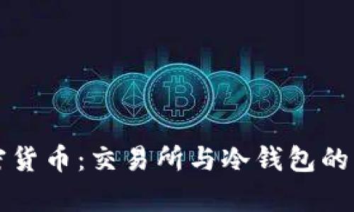 解密加密货币：交易所与冷钱包的深度分析