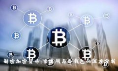 解密加密货币：交易所与冷钱包的深度分析