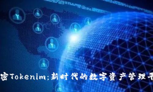 解密Tokenim：新时代的数字资产管理平台