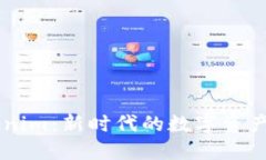 解密Tokenim：新时代的数字