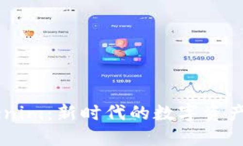 解密Tokenim：新时代的数字资产管理平台