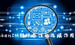 深入探讨TokenIM转账备注的