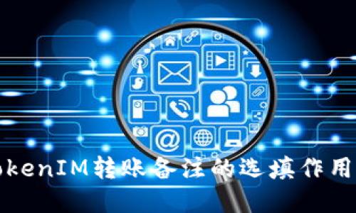 深入探讨TokenIM转账备注的选填作用及实用价值