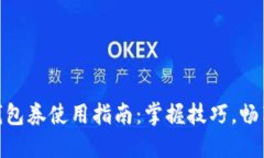 数字钱包券使用指南：掌握技巧，畅享折扣