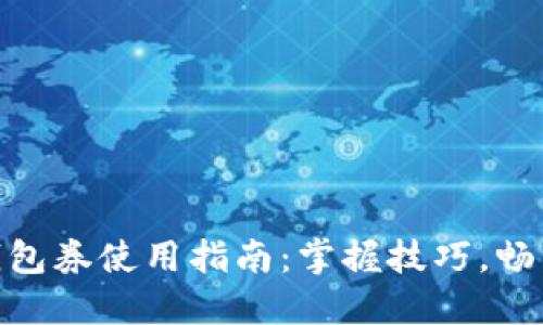数字钱包券使用指南：掌握技巧，畅享折扣