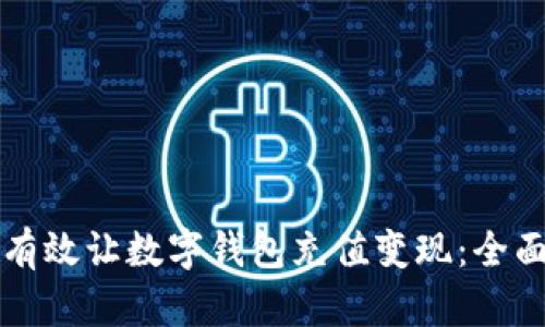 如何有效让数字钱包充值变现：全面指南