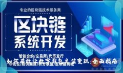 如何有效让数字钱包充值变现：全面指南