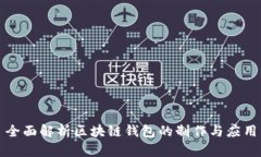 全面解析区块链钱包的制作与应用