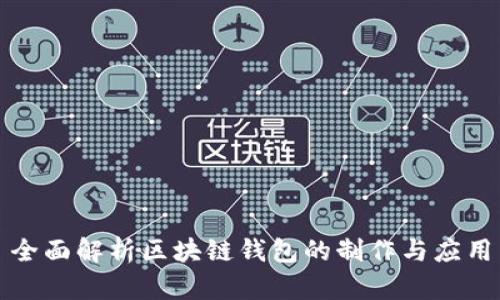 全面解析区块链钱包的制作与应用