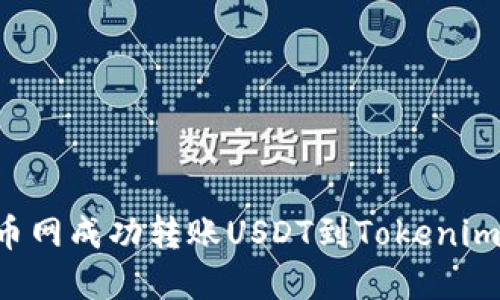 如何在火币网成功转账USDT到Tokenim：全面指南